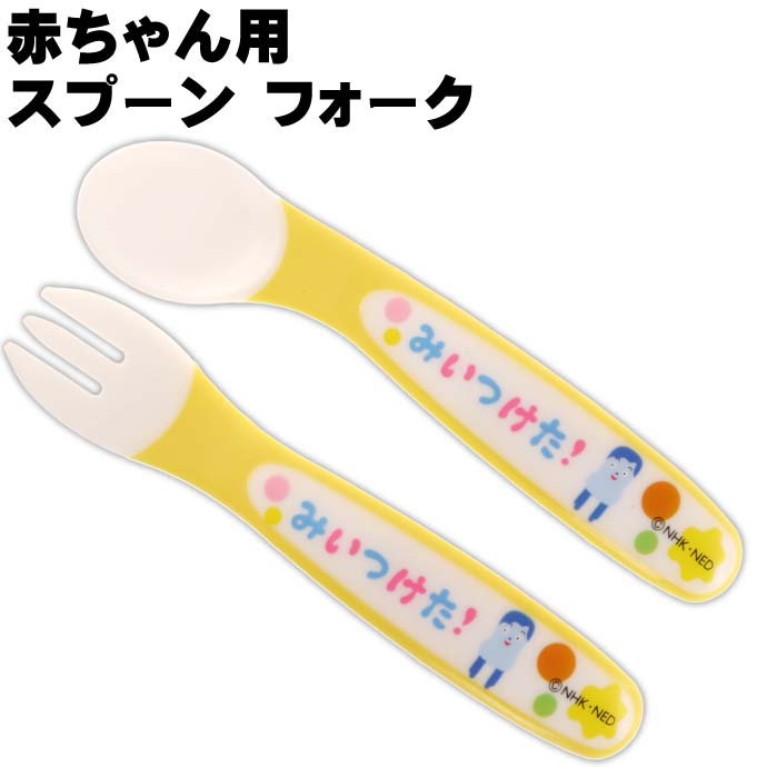 柔らかくて握りやすく滑りにくい素材 口に食べ物運びやすい形状 みいつけた ベビースプーン フォークセット SFB2 赤ちゃん用 Sk049 キャラクターグッズ フォーク スプーン 正規品スーパーSALE×店内全品キャンペーン オーバーのアイテム取扱☆