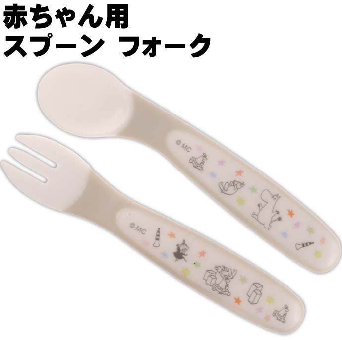 柔らかくて握りやすく滑りにくい素材 口に食べ物運びやすい形状 ムーミン 新品 送料無料 星 ベビースプーン 春の新作続々 フォークセット キャラクターグッズ スプーン 赤ちゃん用 フォーク Sk815 SFB2