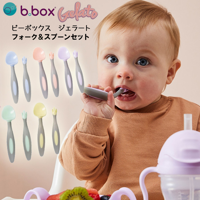 自分で食べる意欲の持てるデザイン 小さな手でも持ちやすいお食事トレーニングにぴったり人気のジェラートシリーズは優しい色合いで食卓を彩ります 送料無料 b.box ビーボックス 市販 カトラリーセット ジェラートシリーズ ボイセンベリー バブルガム ピスタチオ バナナスプリット セット 感謝価格 ギフト プレゼント トゥッティフルッティ お食事 食育 フォーク キッズ スプーン