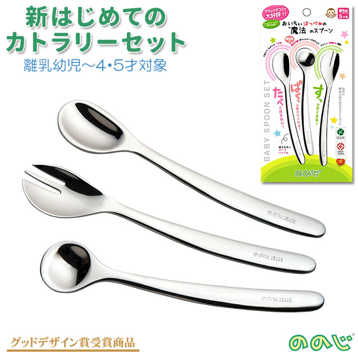 ののじ 新はじめてのカトラリーセット 通販 離乳食 スプーン カトラリーセット カットフォーク 日本製 離乳食スプーン ソフトスプーン フォーク 出産祝い ベビー用品 大注目 L10 15 CUT-L02 赤ちゃん 小さめ 発売モデル 幼児用 おしゃれ ステンレス