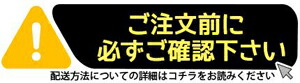 発送方法について