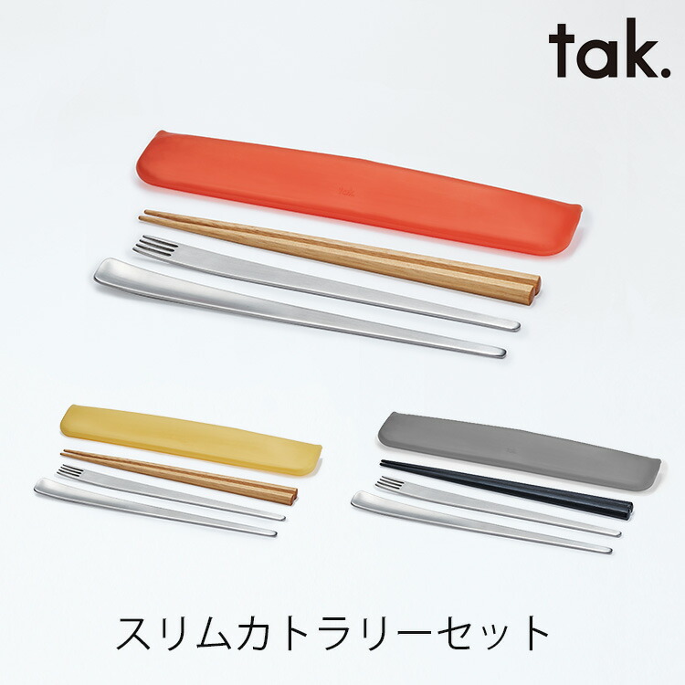 tak スプーン フォーク カトラリー SALENEW大人気! お箸 お弁当 おべんとう お洒落 モダン 日本製 tak．スリムカトラリーセット 誕生日 お祝い 11 正規販売店 株式会社竹中 メール便可 プレゼント 出産祝い 29 ギフト シンプル