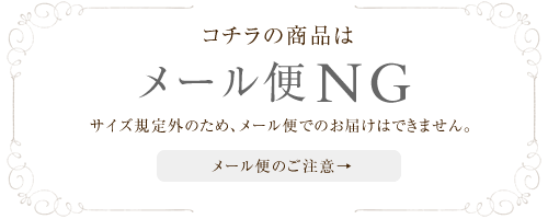 メール便NG
