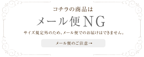 メール便NG