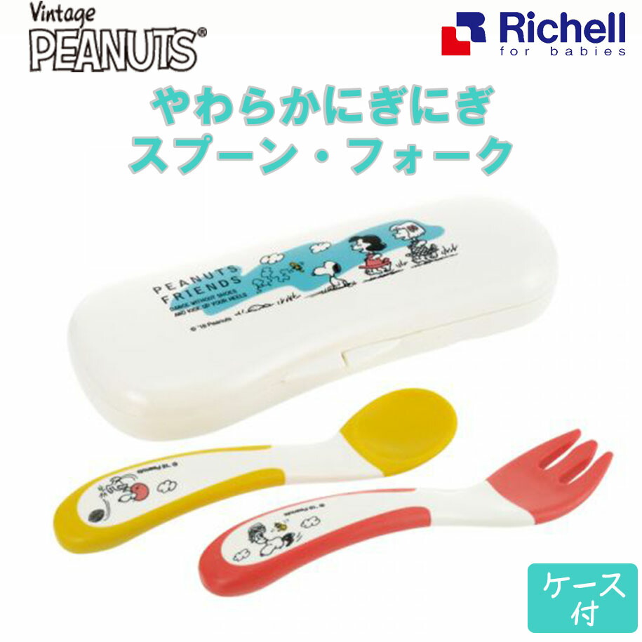 メール便 2%OFFクーポン リッチェル やわらかにぎにぎ スプーン フォーク ケース付 ピーナッツ コレクション スヌーピー ベビーフォーク シリコン セット ショッピング 食器 離乳食 食事 男の子 キャラクター カトラリー 女の子 ベビースプーン 贈答