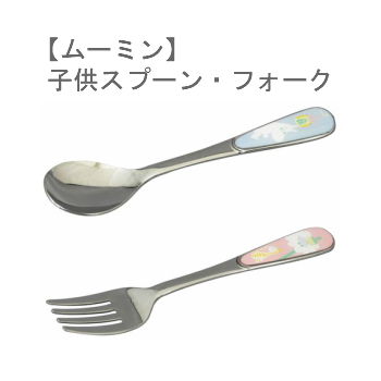 ムーミン 休日 子供スプーン 子供フォーク ステンレス ミイフォーク メール便利用商品です 日本製 人気の製品 ムーミンスプーン