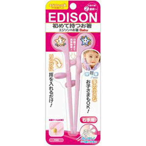 送料無料 エジソン ベビー用はし エジソンのお箸 ベビー 2歳前から対象 右手用 ピンク 売れ筋ランキング はじめて持つお箸 海外限定