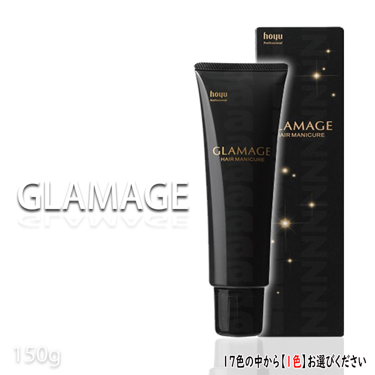 新色登場 キャンペーン 定形外郵便送料無料 ホーユー グラマージュヘアマニキュア150g ブラウンライン コスメジャングル プロ用美容室専門店 色選択あり 新着 高級品