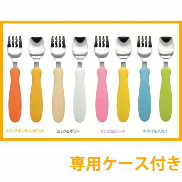 麺を絡めて落とさないフォーク 深くすくえて綺麗に食べられるスプーン 食事が楽しくなるフォークとスプーンのセット ベビー赤ちゃん用 優先配送 カトラリーセット エジソンのフォーク スプーンフォークスプーン 持ち運び便利な専用ケース付き 全商品オープニング価格 1.5歳 安全 食べやすい 出産祝い 誕生日プレゼント 幼稚園 幼児向け こぼしにくい 安心