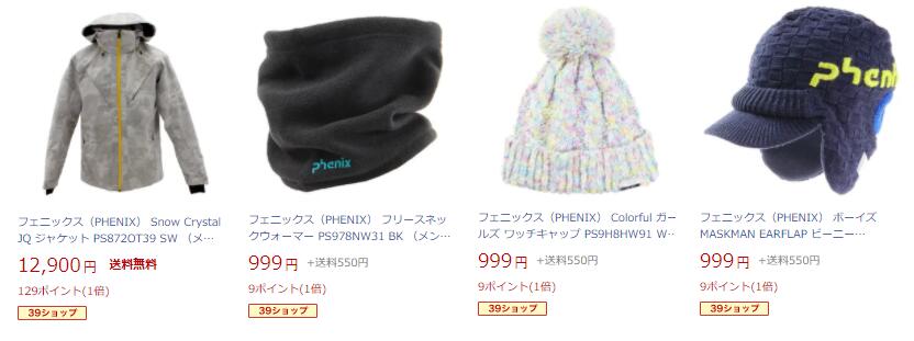 フェニックス特価アイテム